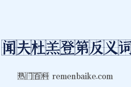 闻夫杜羔登第反义词是什么意思的图片